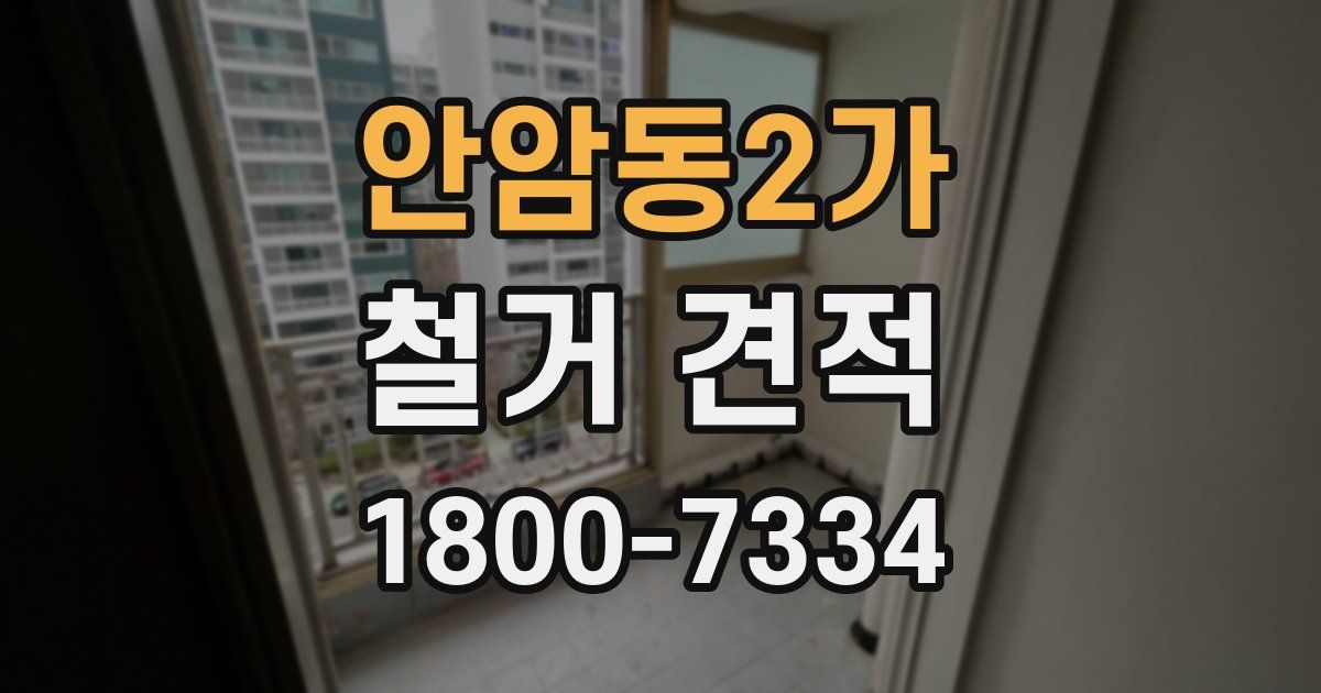 안암동2가 철거 견적