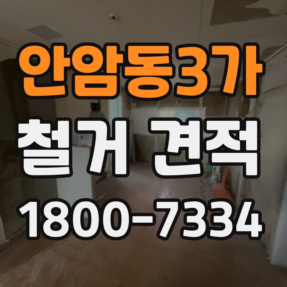 안암동3가 철거 견적 비교에서 빠지기 쉬운 조건들