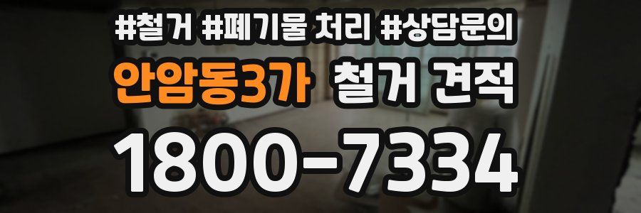안암동3가 철거 견적