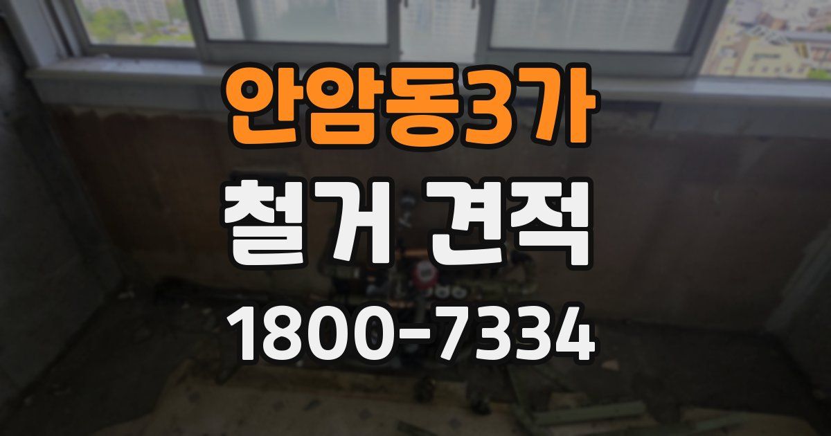 안암동3가 철거 견적