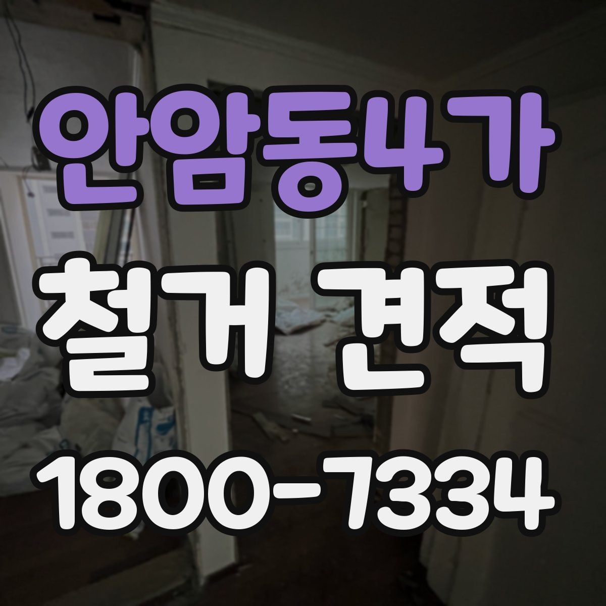 안암동4가 철거 견적 비교 전에 준비해야 할 내용