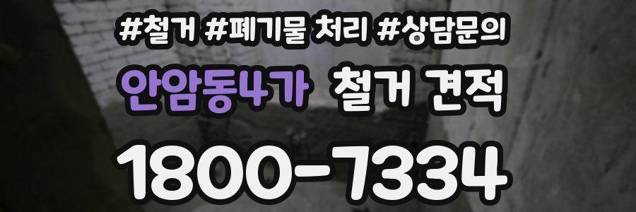 안암동4가 철거 견적