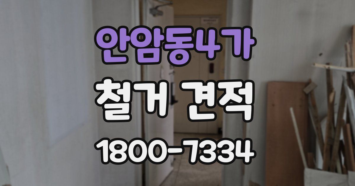 안암동4가 철거 견적