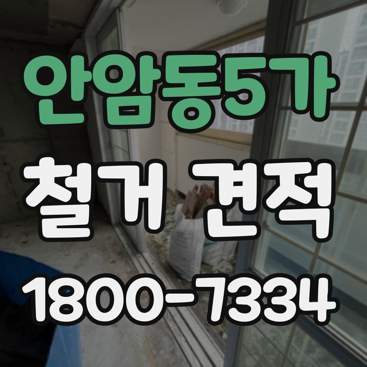 안암동5가 철거 견적 상담 시 빠뜨리기 쉬운 정보