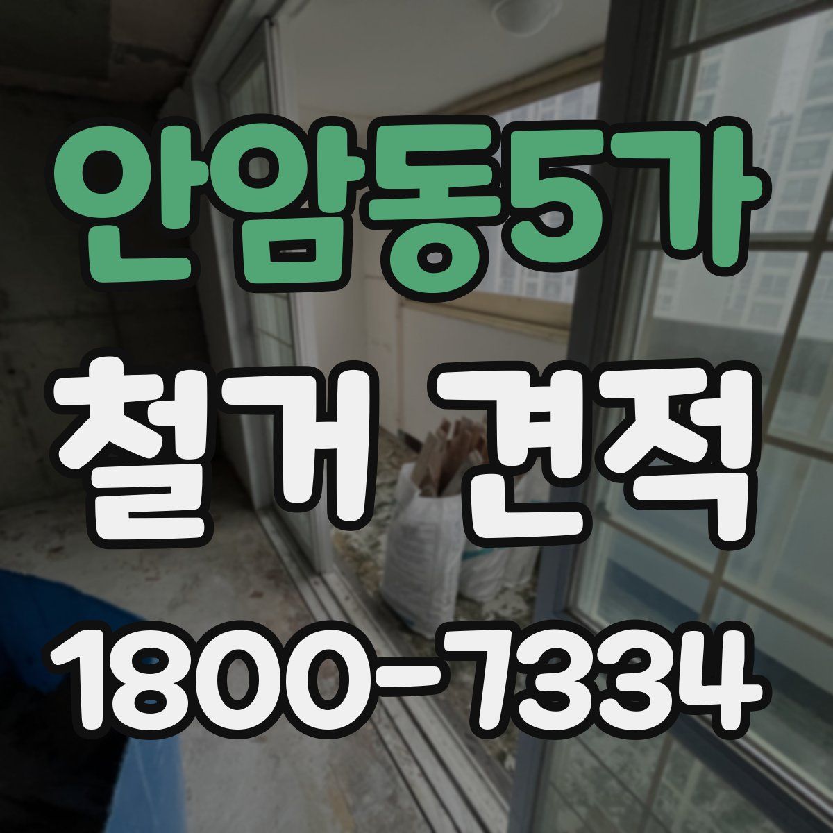 안암동5가 철거 견적