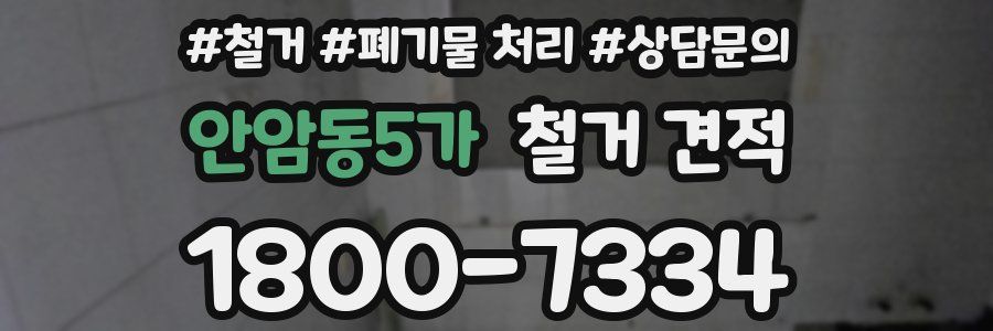 안암동5가 철거 견적