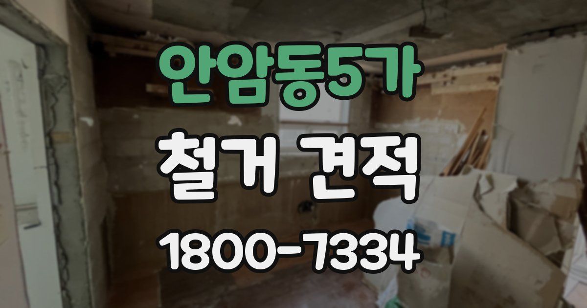 안암동5가 철거 견적