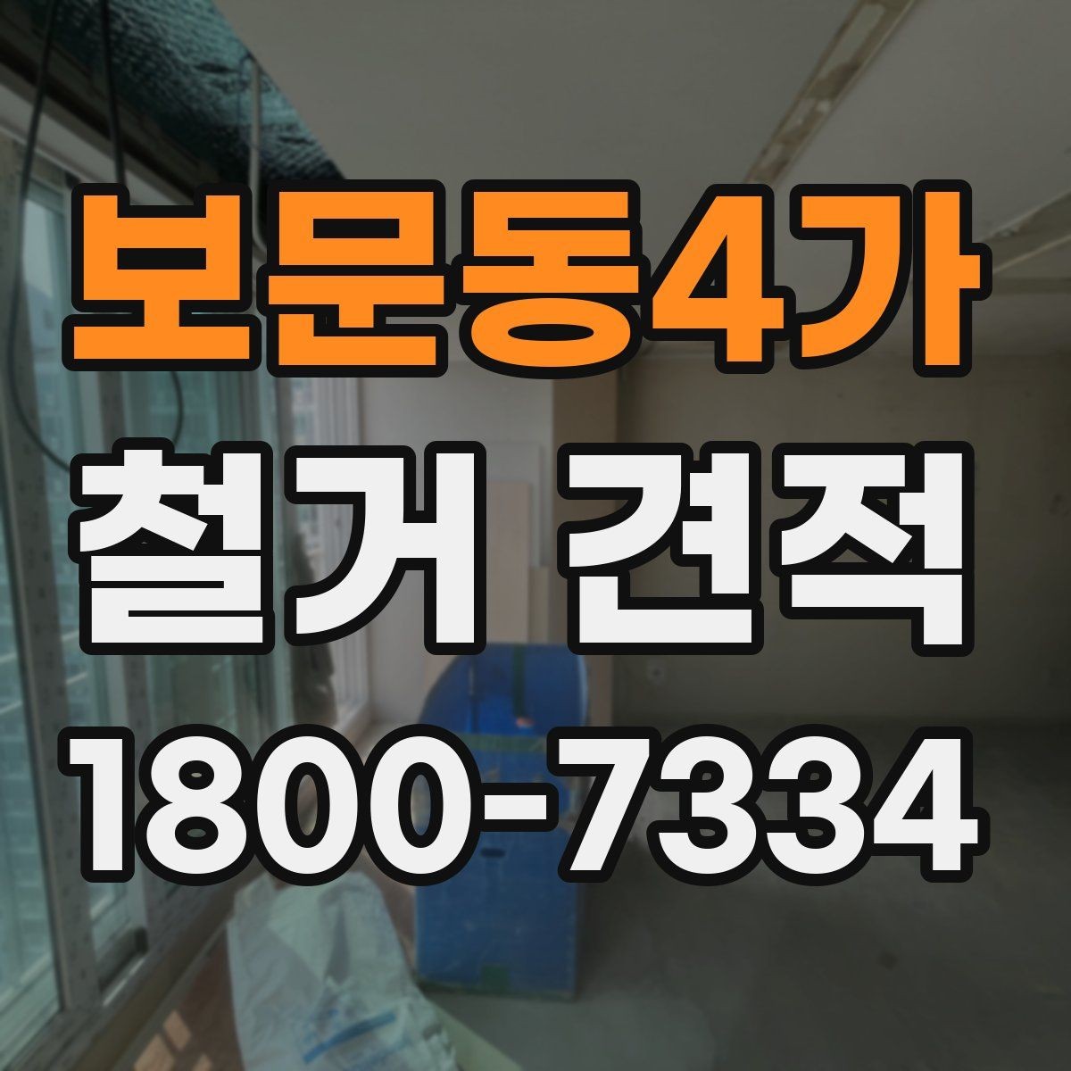 보문동4가 철거 견적 안내를 받을 때 확인할 내용