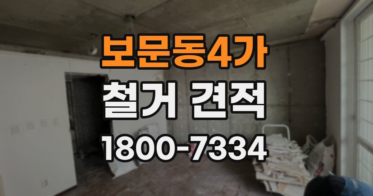 보문동4가 철거 견적