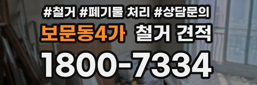 보문동4가 철거 견적