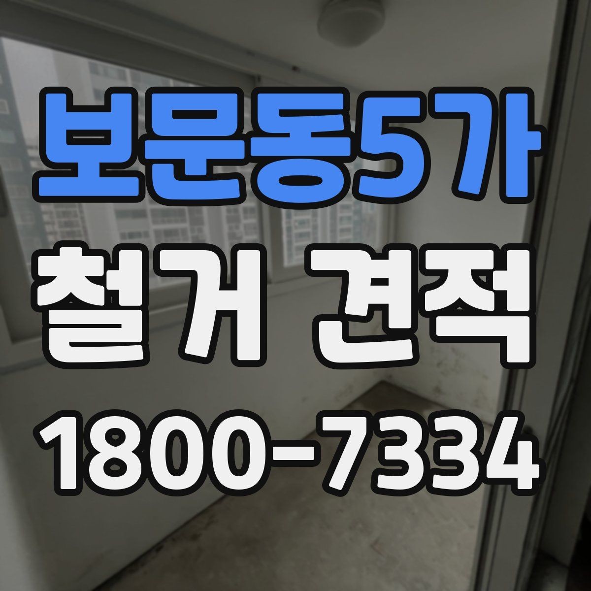 보문동5가 철거 견적 비교 전에 정리할 체크리스트