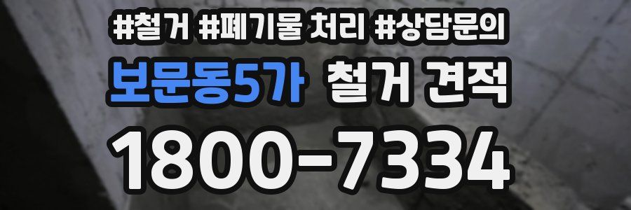 보문동5가 철거 견적