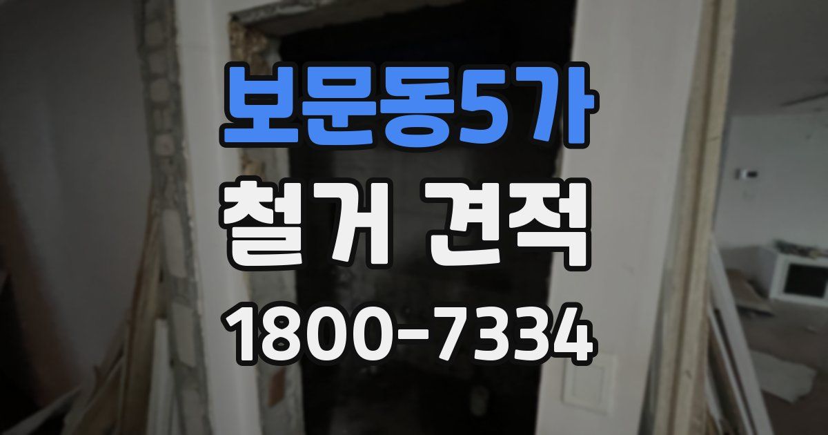 보문동5가 철거 견적