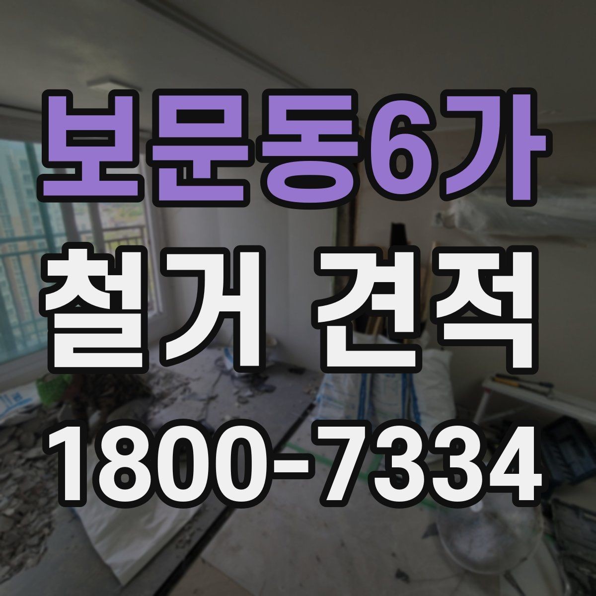 보문동6가 철거 견적 상담 전 건물 특성 정리하기