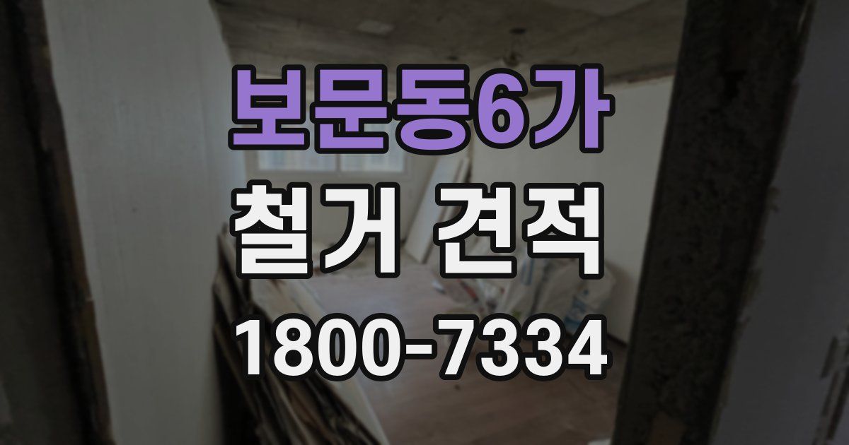 보문동6가 철거 견적