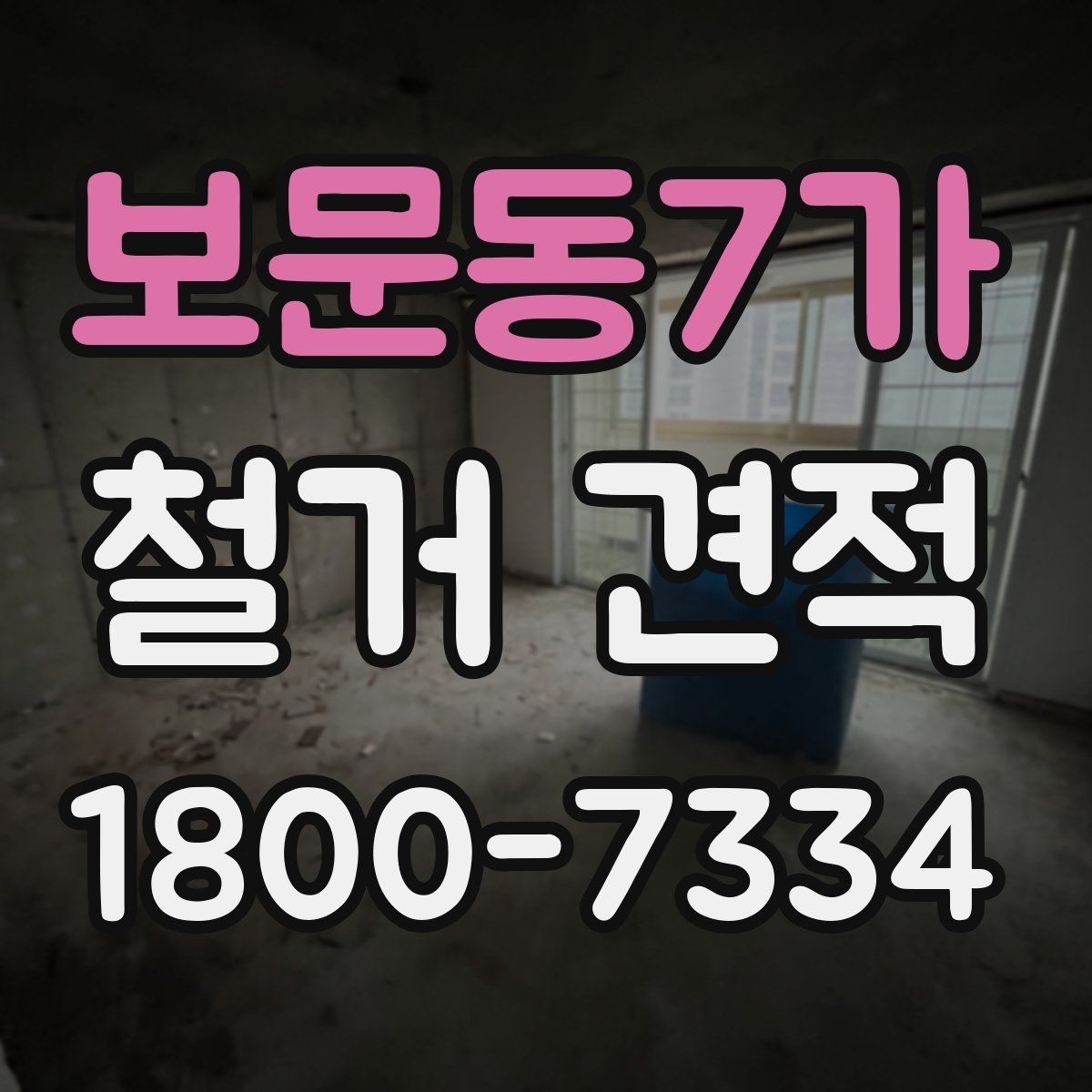 보문동7가 철거 견적 상담 후 계약 전 검토할 내용