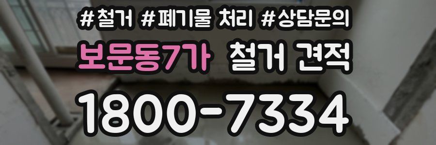 보문동7가 철거 견적