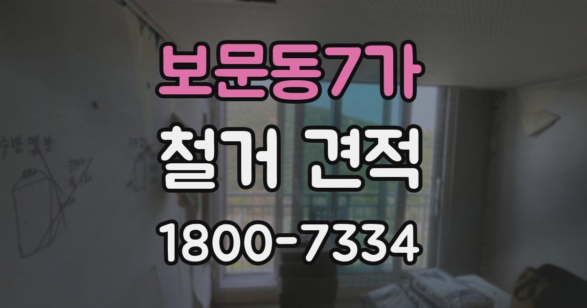보문동7가 철거 견적