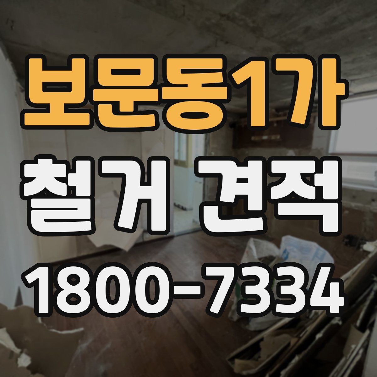 보문동1가 철거 견적 차이를 만드는 자재와 구조