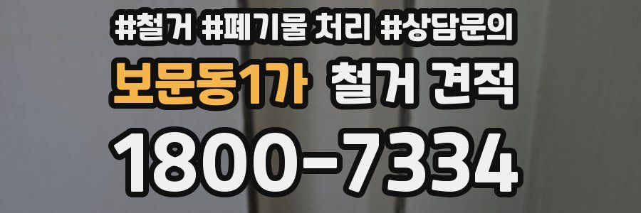 보문동1가 철거 견적