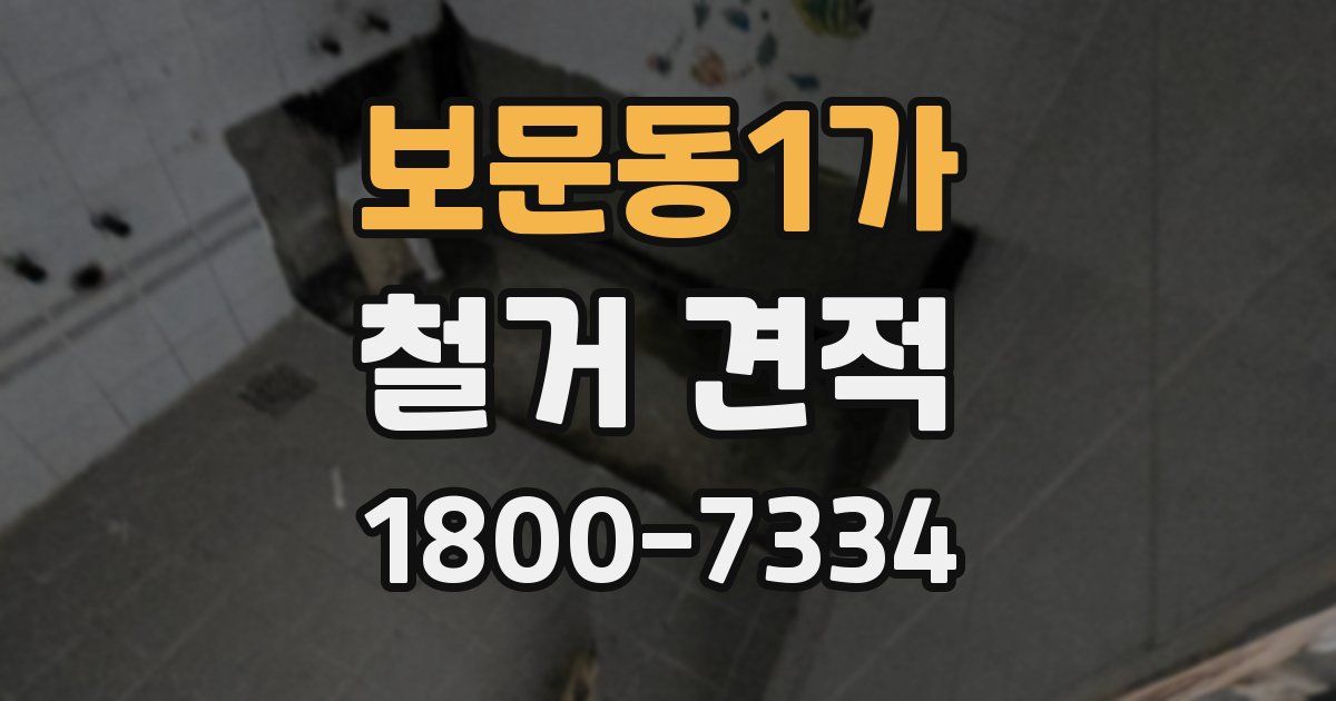 보문동1가 철거 견적