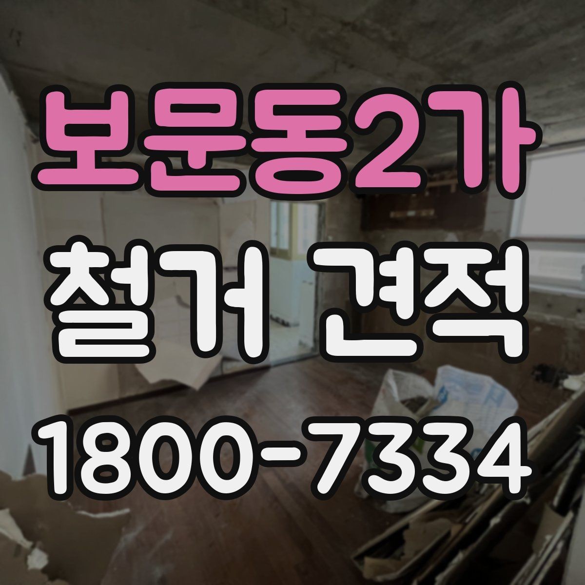 보문동2가 철거 견적 상담 시 현장 여건을 전달하는 법
