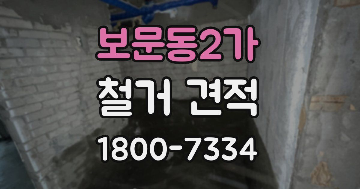보문동2가 철거 견적