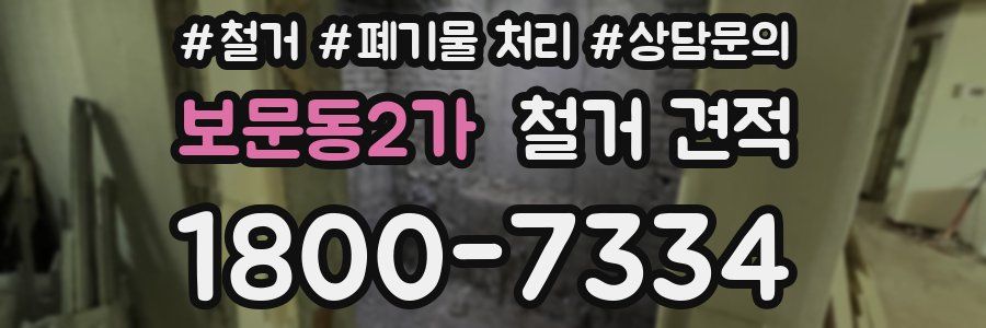 보문동2가 철거 견적