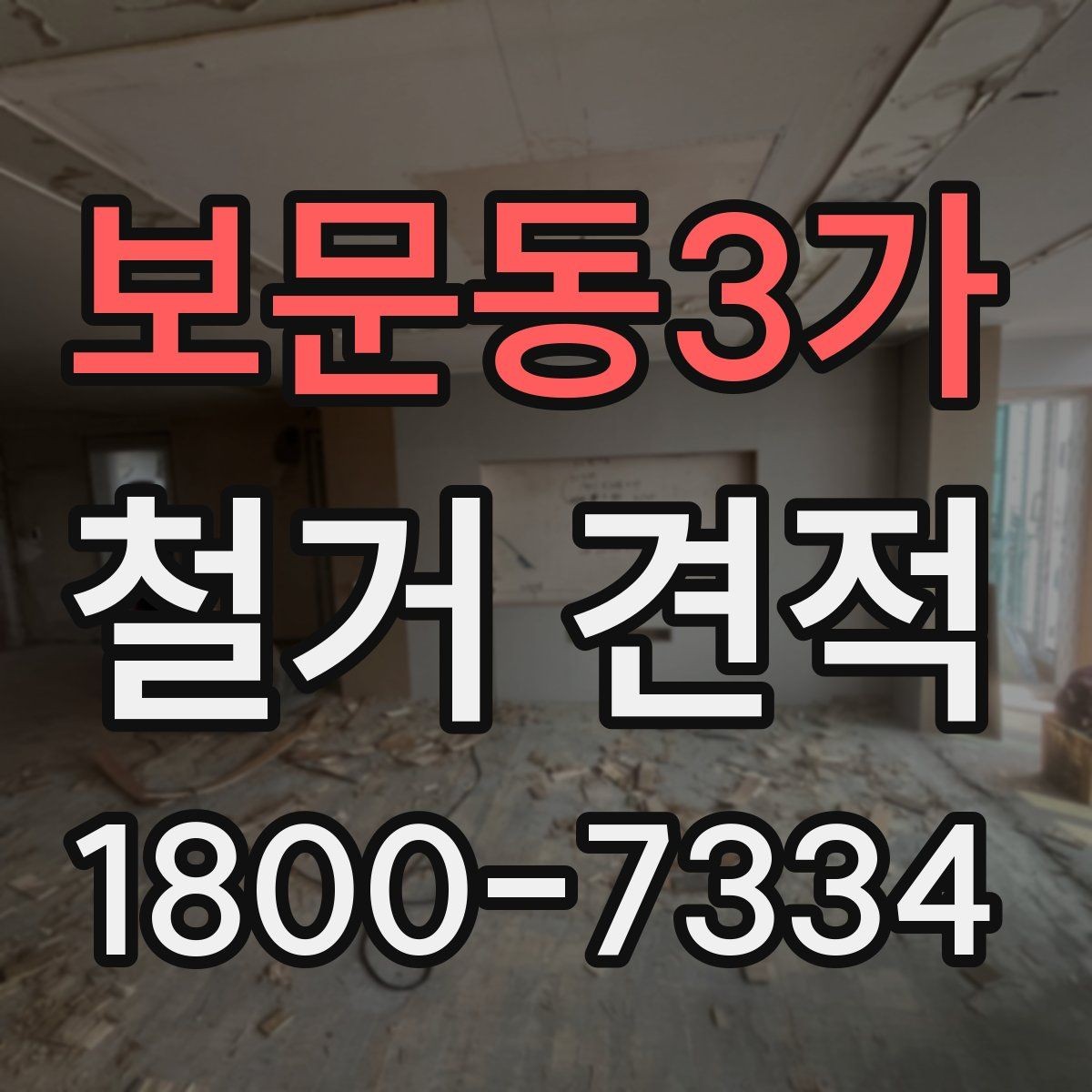 보문동3가 철거 견적 요청 시 필요한 정보 안내
