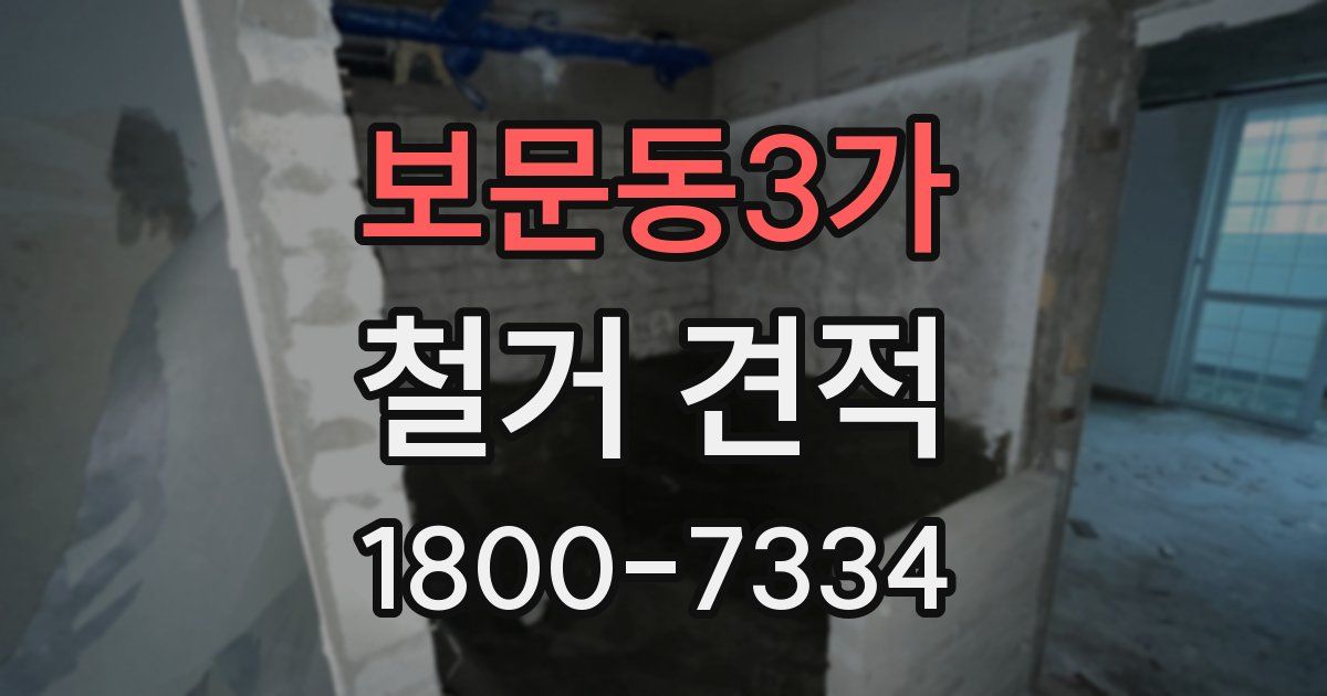 보문동3가 철거 견적