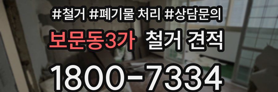 보문동3가 철거 견적