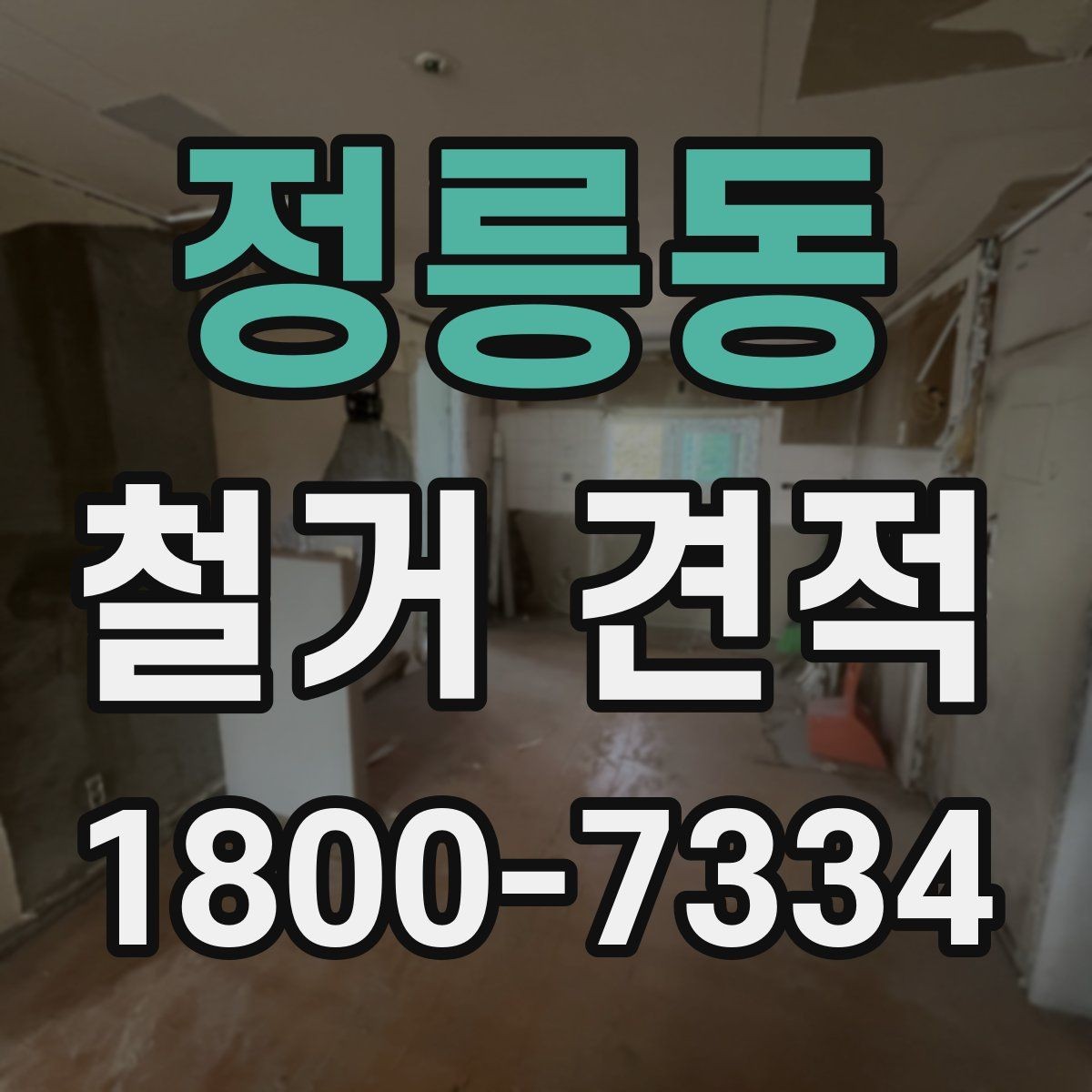정릉동 철거 견적 상담 시 시공 경험을 확인하는 방법