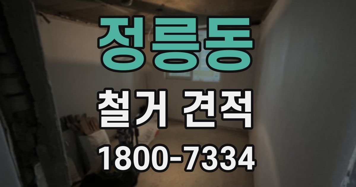 정릉동 철거 견적
