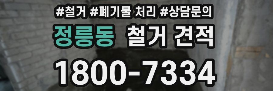 정릉동 철거 견적