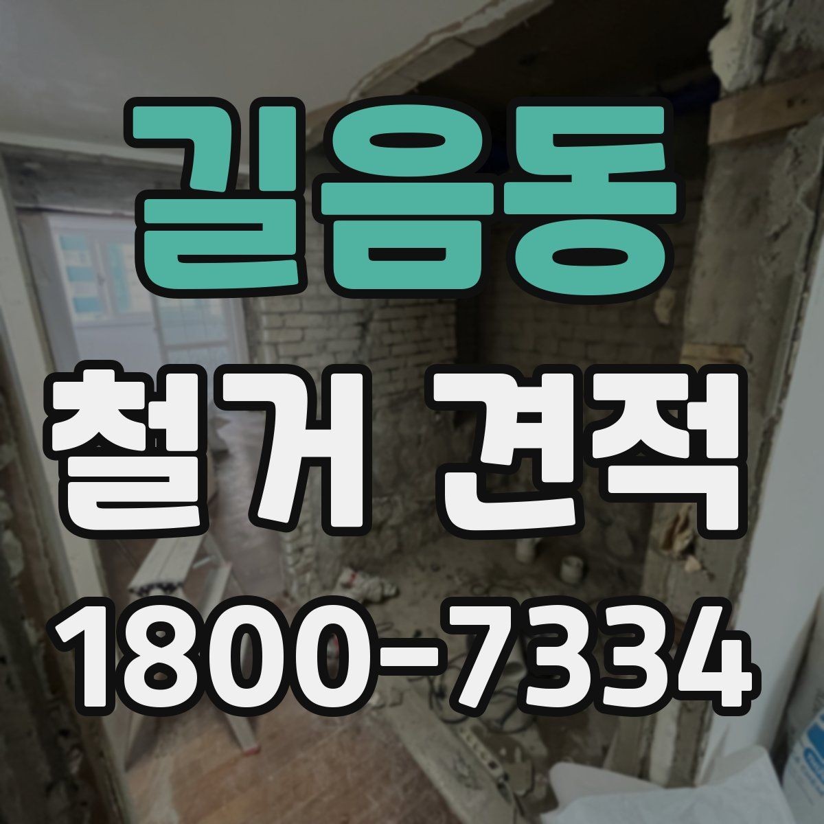 길음동 철거 견적 선택 시 업체별 차이 보는 법