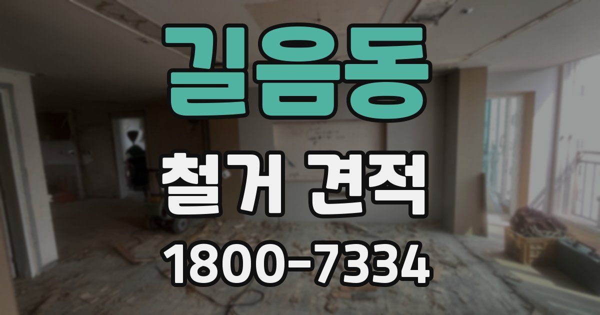 길음동 철거 견적