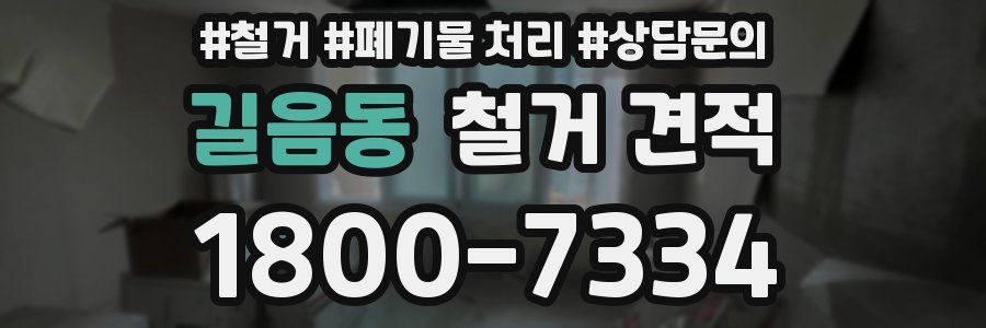 길음동 철거 견적