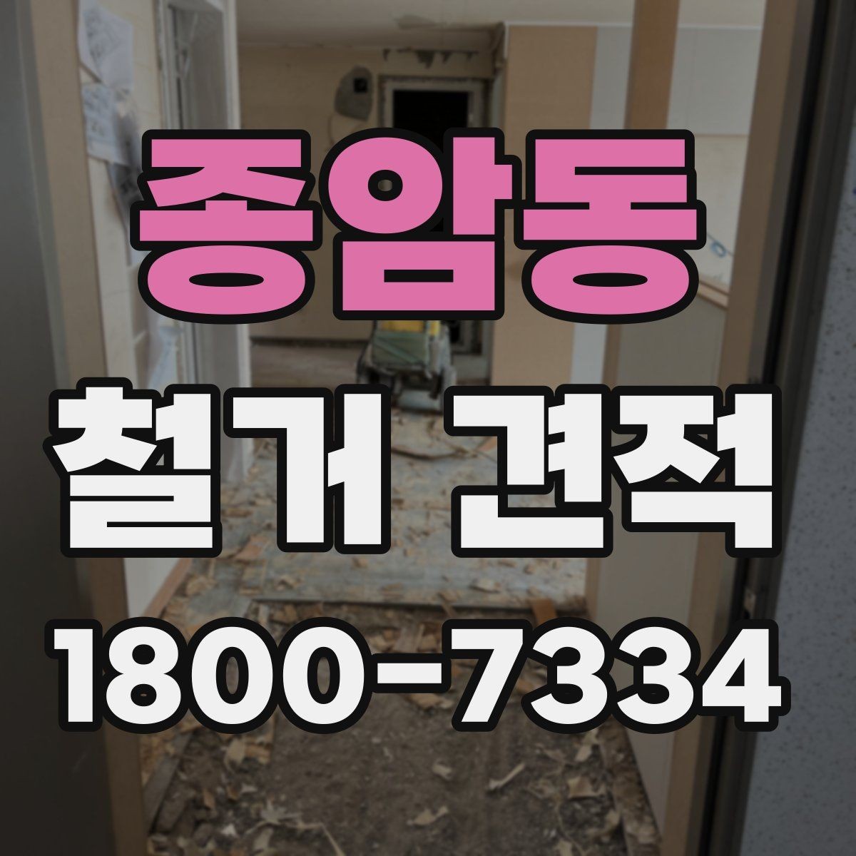 종암동 철거 견적 비교 시 같은 조건으로 보는 법