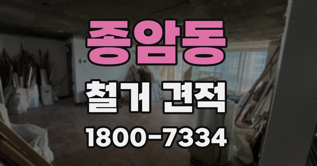 종암동 철거 견적