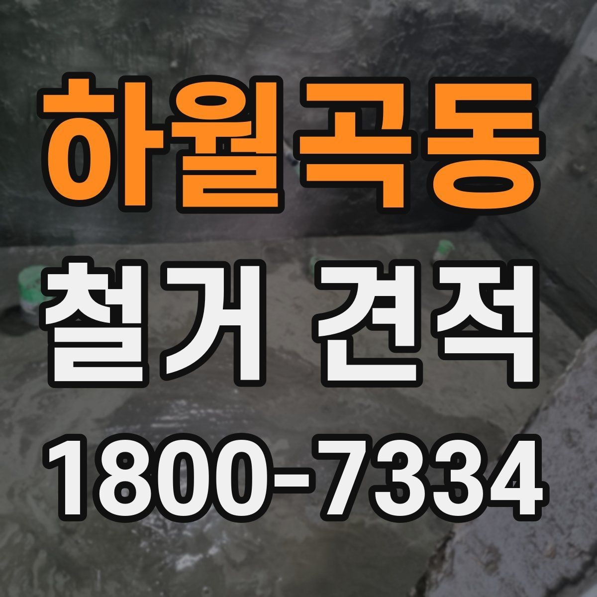 하월곡동 철거 견적 비교 시 업체별 차이 살펴보기