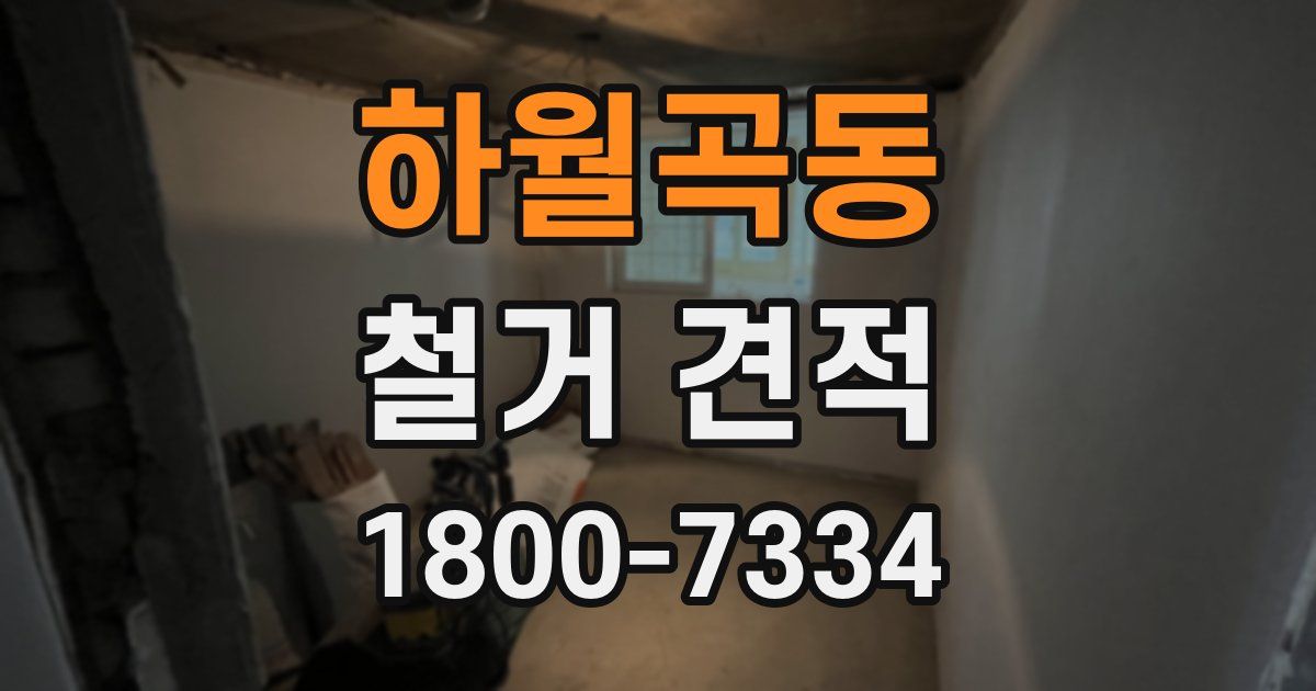 하월곡동 철거 견적