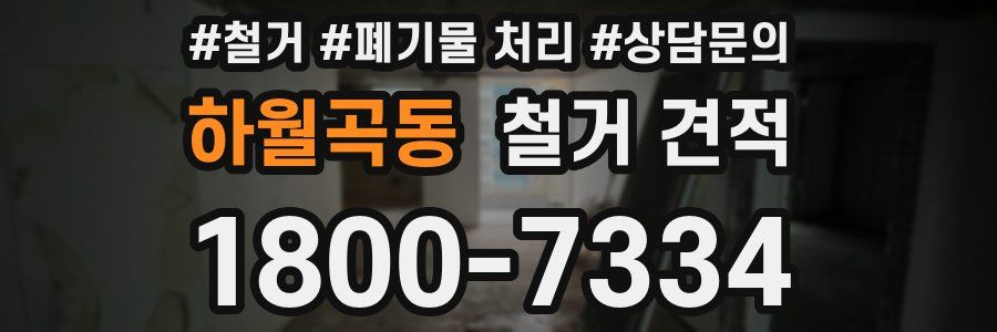 하월곡동 철거 견적