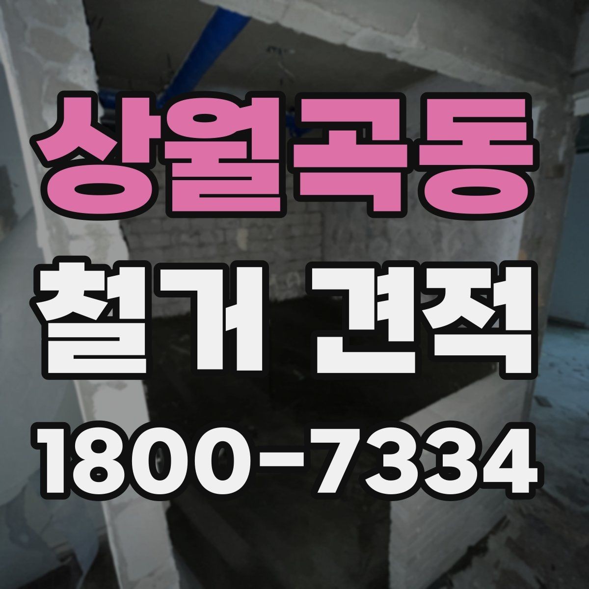 상월곡동 철거 견적 산정 시 고려되는 세부 조건