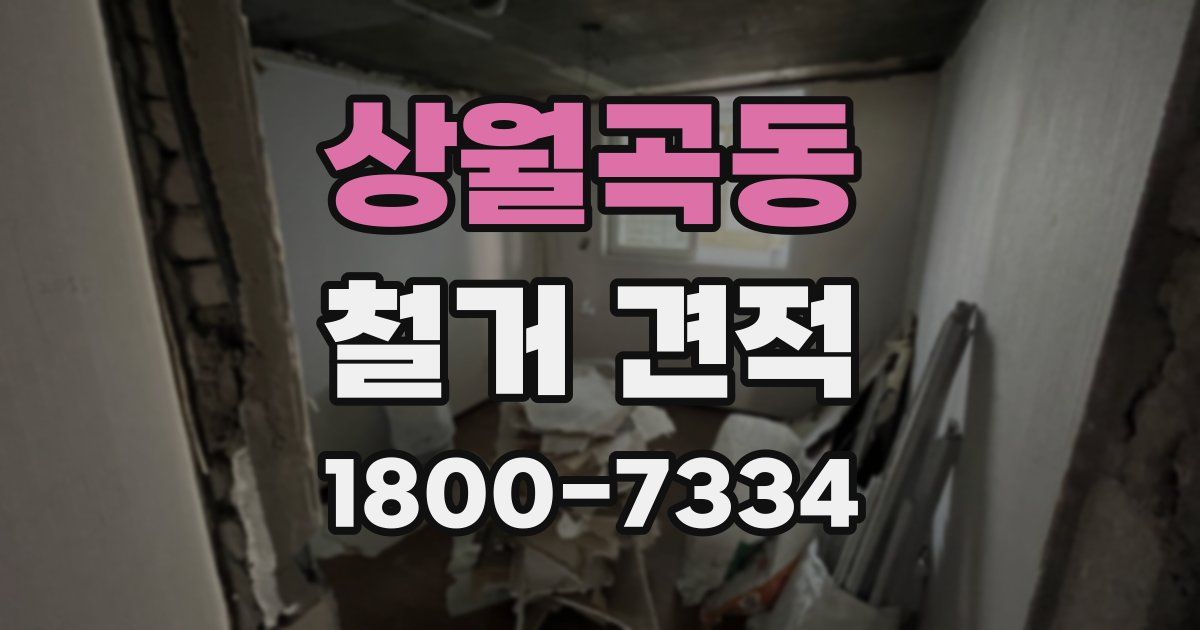 상월곡동 철거 견적