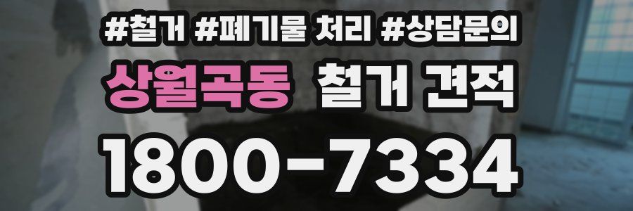 상월곡동 철거 견적