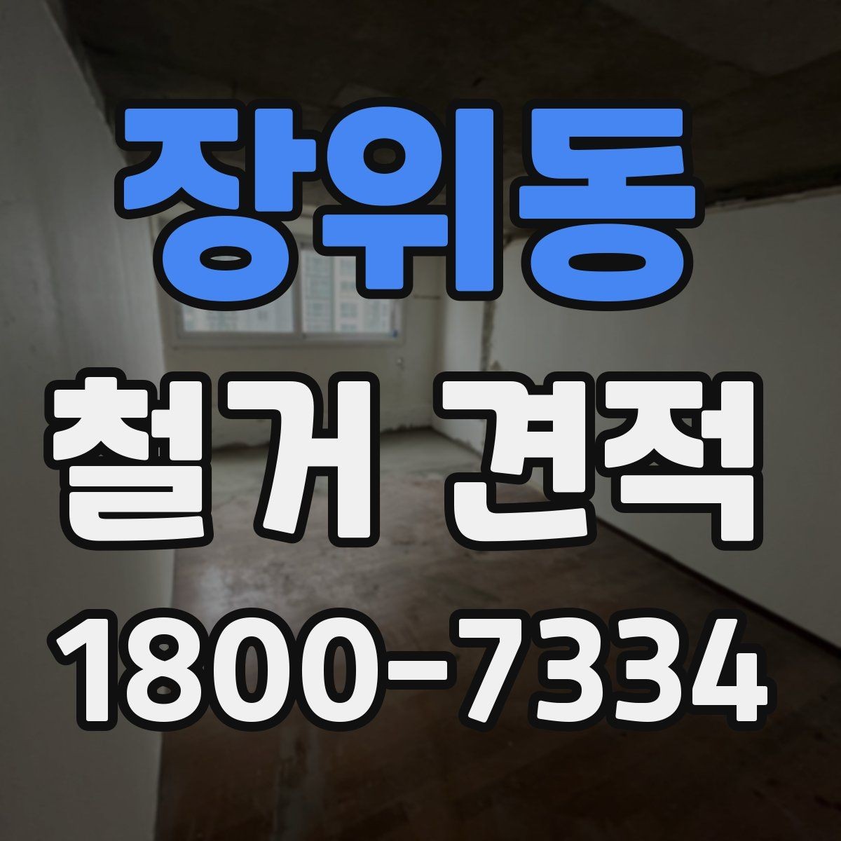 장위동 철거 견적 상담 전 확인하면 좋은 정보