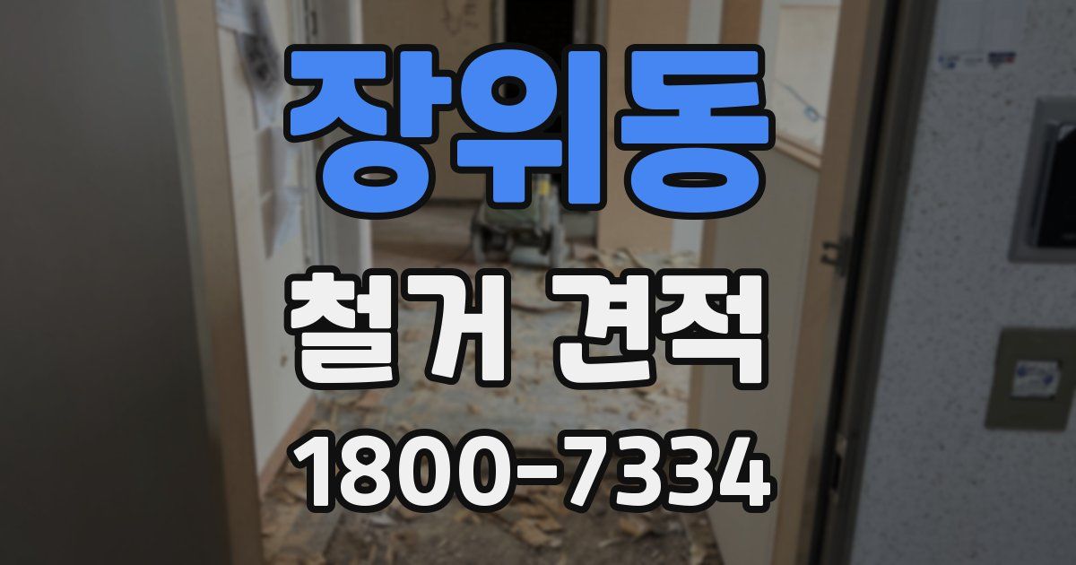 장위동 철거 견적