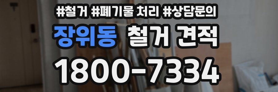 장위동 철거 견적
