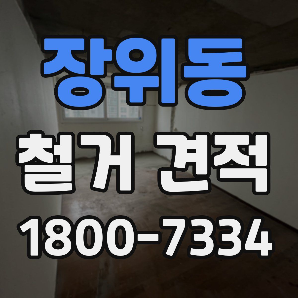 장위동 철거 견적