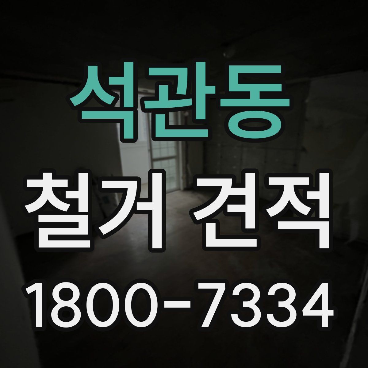 석관동 철거 견적 문의 시 전달해야 할 정보